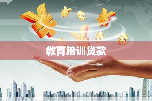 民丰教育培训贷款