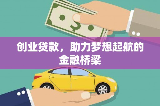 民丰创业贷款，助力梦想起航的金融桥梁