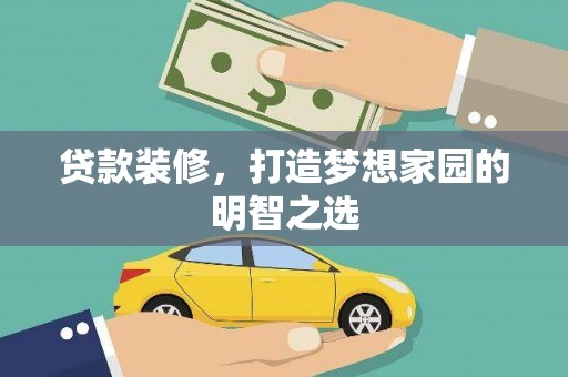 民丰贷款装修，打造梦想家园的明智之选