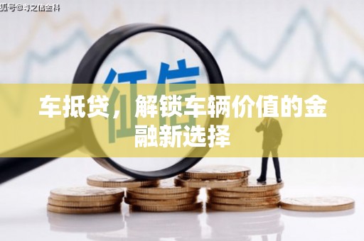 民丰车抵贷，解锁车辆价值的金融新选择