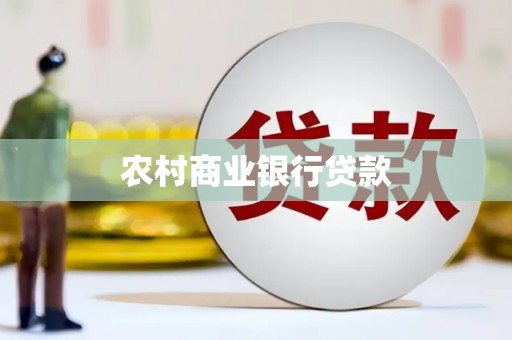 民丰农村商业银行贷款