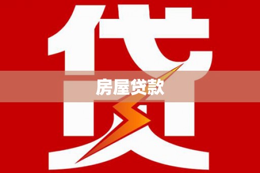民丰房屋贷款