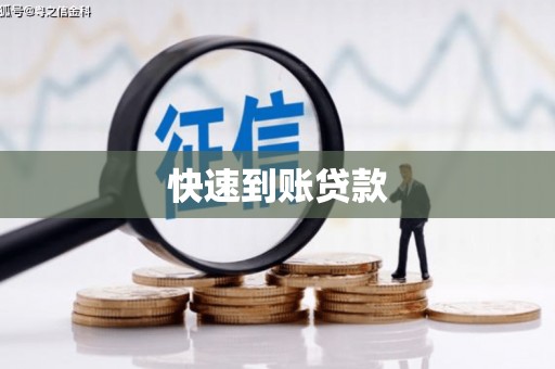 民丰快速到账贷款