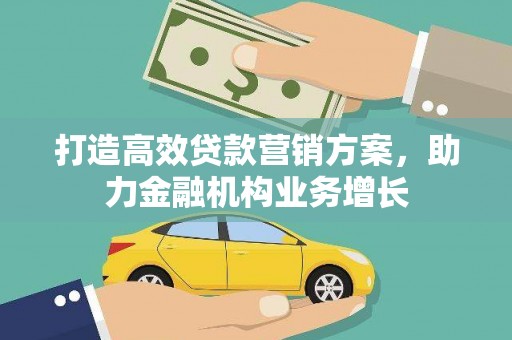 民丰打造高效贷款营销方案，助力金融机构业务增长