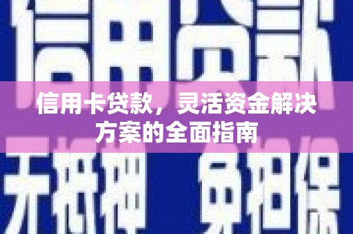 民丰信用卡贷款，灵活资金解决方案的全面指南