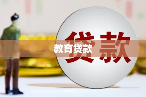 民丰教育贷款