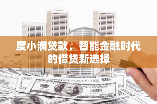 民丰度小满贷款，智能金融时代的借贷新选择