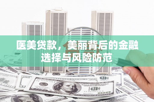 民丰医美贷款，美丽背后的金融选择与风险防范