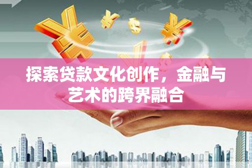 民丰探索贷款文化创作，金融与艺术的跨界融合