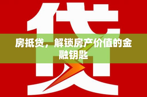 民丰房抵贷，解锁房产价值的金融钥匙
