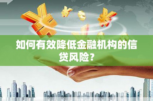 民丰如何有效降低金融机构的信贷风险？