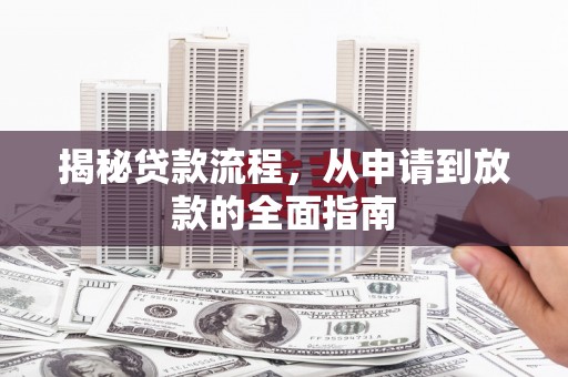 民丰揭秘贷款流程，从申请到放款的全面指南
