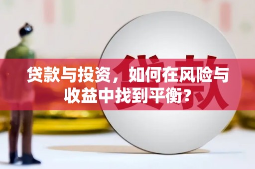 民丰贷款与投资，如何在风险与收益中找到平衡？