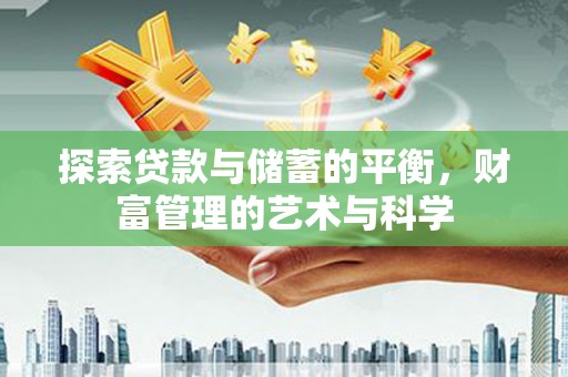 民丰探索贷款与储蓄的平衡，财富管理的艺术与科学