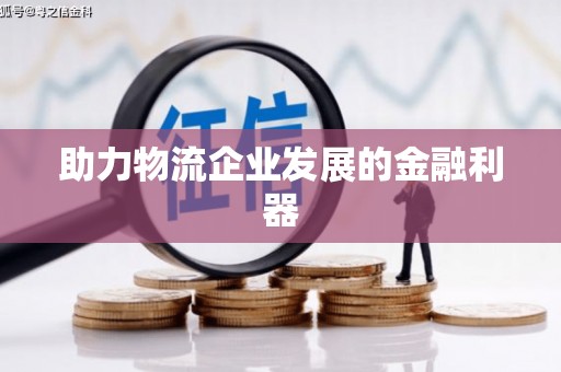 民丰助力物流企业发展的金融利器