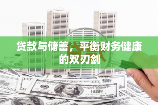 民丰贷款与储蓄，平衡财务健康的双刃剑