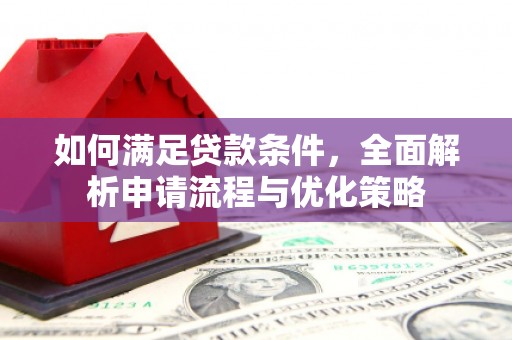 民丰如何满足贷款条件，全面解析申请流程与优化策略