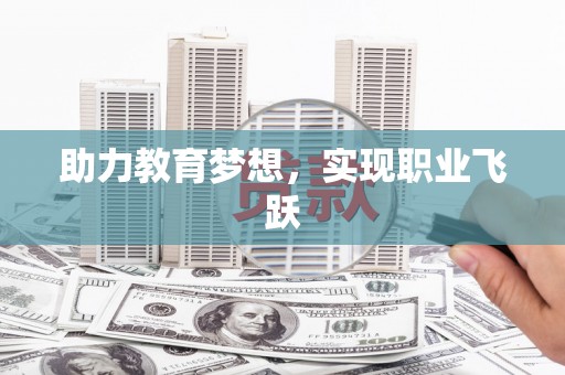 民丰助力教育梦想，实现职业飞跃