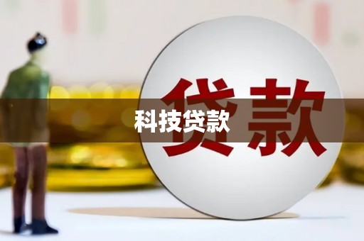 民丰科技贷款