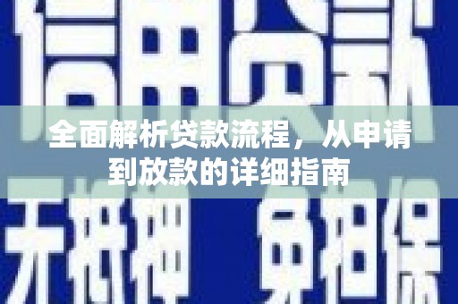 民丰全面解析贷款流程，从申请到放款的详细指南