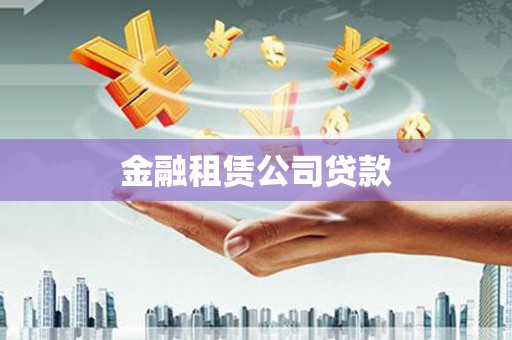 民丰金融租赁公司贷款