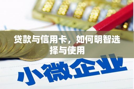 民丰贷款与信用卡，如何明智选择与使用