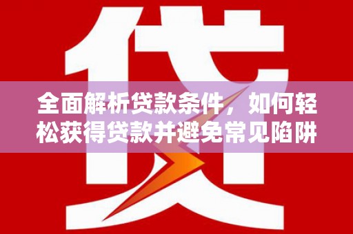 民丰全面解析贷款条件，如何轻松获得贷款并避免常见陷阱