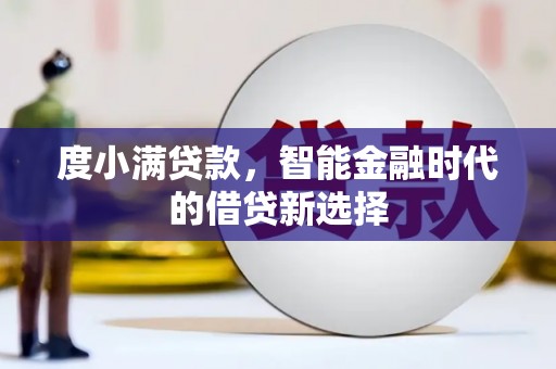 民丰度小满贷款，智能金融时代的借贷新选择