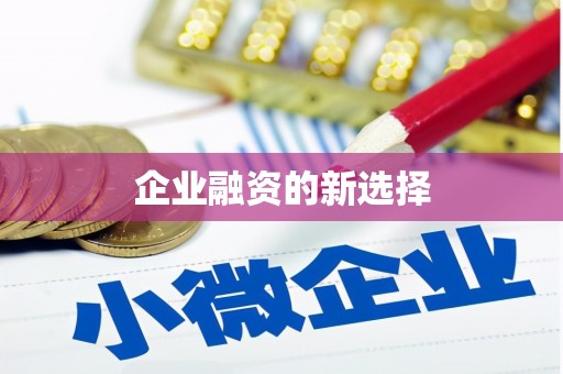 民丰企业融资的新选择