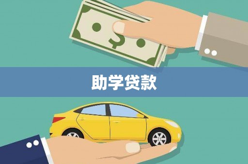 民丰助学贷款