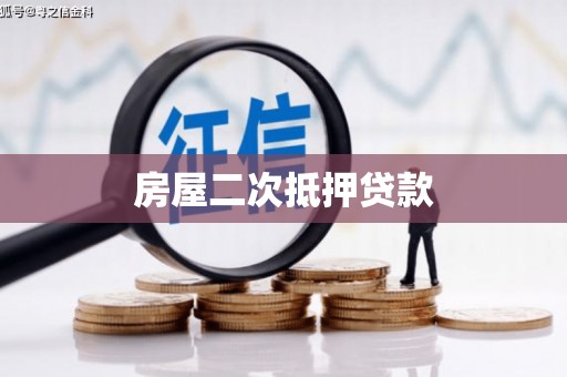 民丰房屋二次抵押贷款