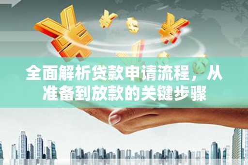 民丰全面解析贷款申请流程，从准备到放款的关键步骤
