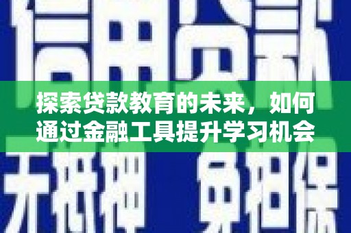 民丰探索贷款教育的未来，如何通过金融工具提升学习机会