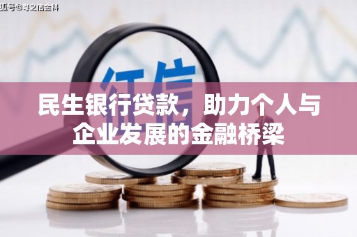 民丰民生银行贷款，助力个人与企业发展的金融桥梁