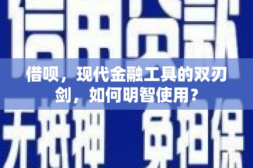 民丰借呗，现代金融工具的双刃剑，如何明智使用？