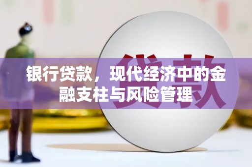 民丰银行贷款，现代经济中的金融支柱与风险管理