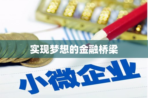 民丰实现梦想的金融桥梁