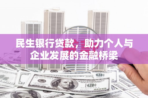 民丰民生银行贷款，助力个人与企业发展的金融桥梁
