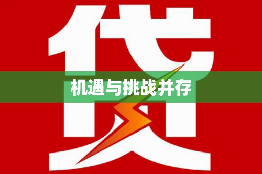 民丰机遇与挑战并存