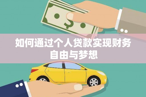 民丰如何通过个人贷款实现财务自由与梦想