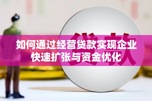 民丰如何通过经营贷款实现企业快速扩张与资金优化
