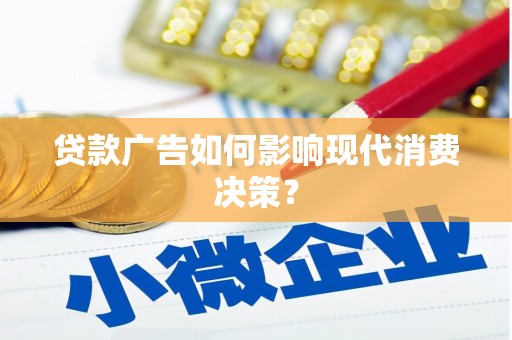 民丰贷款广告如何影响现代消费决策？