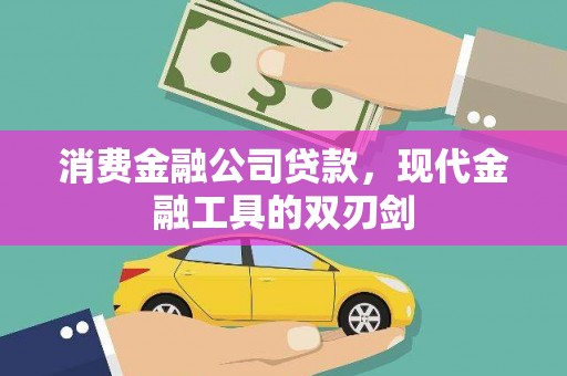 民丰消费金融公司贷款，现代金融工具的双刃剑