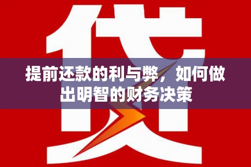 民丰提前还款的利与弊，如何做出明智的财务决策