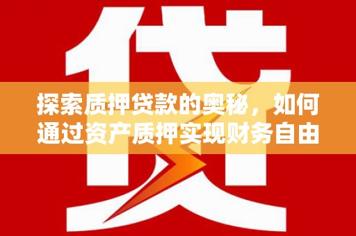 民丰探索质押贷款的奥秘，如何通过资产质押实现财务自由
