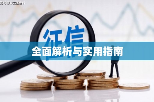 民丰全面解析与实用指南
