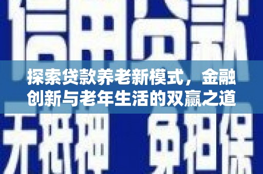 民丰探索贷款养老新模式，金融创新与老年生活的双赢之道