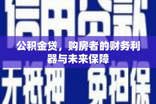 民丰公积金贷，购房者的财务利器与未来保障