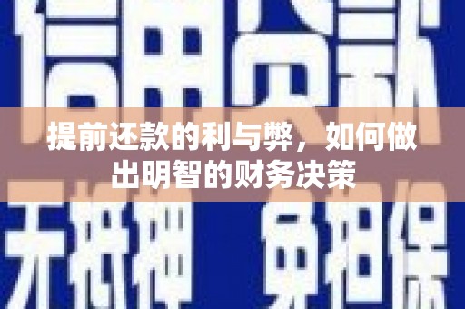 民丰提前还款的利与弊，如何做出明智的财务决策
