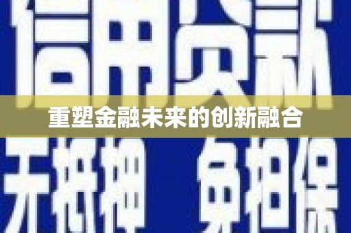民丰重塑金融未来的创新融合